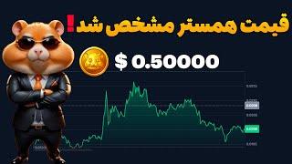 قیمت هر عدد همستر مشخص شد | فروش همستر در صرافی معتبر ایرانی  خرید و فروش شروع شد HAMSTER KOMBAT