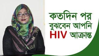 কতদিন পর বুঝবেন আপনি HIV আক্রান্ত | ডা. নুসরাত সুলতানা | Medivoice