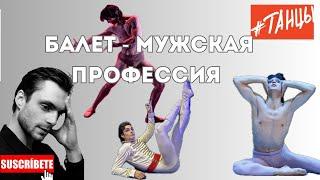 Балет - мужская профессия!