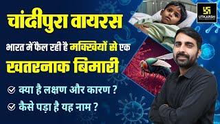 Chandipura Virus : चांदीपुरा वायरस क्या है? लक्षण और बचाव | All information by Mukesh Sir