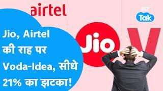 Vi Plan Update | Jio-Airtel के बाद अब Vodafone-Idea ने दिया बड़ा झटका! | Vi Tariff |  Biz Tak