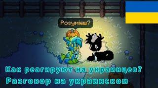 |Пони Таун|Печатаю на украинском|Реакции пони #ponytown #понитаун #украина