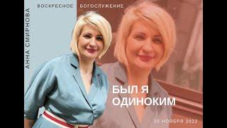 Анна смирнова "Был я одиноким" 20.11.22