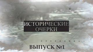 Исторические очерки выпуск №1