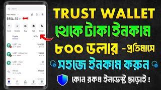 trust wallet কিভাবে কাজ করে | trust wallet কিভাবে কাজ করে 2024 | trust wallet income bangla