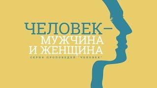 Бытие: 8. Человек — мужчина и женщина (Алексей Коломийцев)