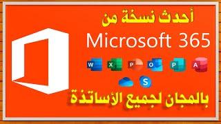 خطوات يسيرة تضع أحدث نسخة من الأوفيس بين يدي جميع أساتذة المغرب بالمجان (Microsoft 365)