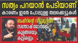 കുട്ടികളുമായി സല്ലപിച്ച് സന്തോഷ് ജോര്‍ജ്ജ് കുളങ്ങര | Santhosh George Kulangara | Kalakaumudi Online