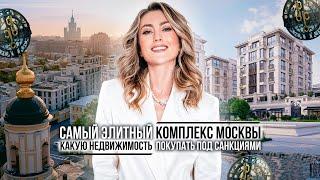 "РУССКИЕ СЕЗОНЫ" САМЫЙ ЭЛИТНЫЙ ЖИЛОЙ КОМПЛЕКС МОСКВЫ.