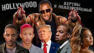 О ЧЕМ МОЛЧАЛИ ПРО DIDDY: СЫН УИЛЛА СМИТА | 120 ЖЕРТВ | СМ*РТЬ БЫВШЕЙ И ДРУГОЕ