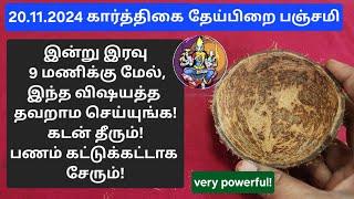 20.11.2024:இன்று இரவு தவறவிடாதீங்க!வீட்டில் உள்ள தேவையற்ற எதிர்மறை சக்திகள் அனைத்தும் ஓடிவிடும்!