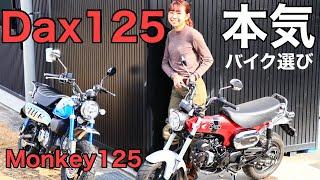 Dax125試乗！Monkey125も乗って私はDaxが好きな理由