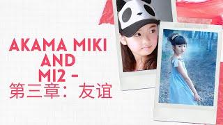 Miki and Mi2    第三章：友谊