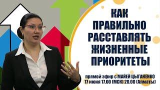 Как правильно расставлять жизненные приоритеты