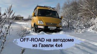 OFF-ROAD на автодоме из Газели 4х4#автдом#газель4х4