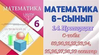 МАТЕМАТИКА 6 СЫНЫП | 1.4. ПРОПОРЦИЯ. ПРОПОРЦИЯНЫҢ НЕГІЗГІ ҚАСИЕТІ | С - тобының есептер 89-99 есеп