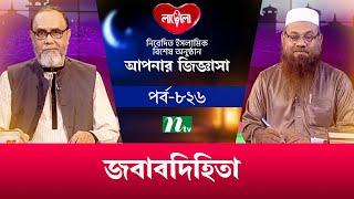 জবাবদিহিতা | আপনার জিজ্ঞাসা ২০২৪ | Apnar Jiggasa | Live | EP 826 | NTV Islamic Show