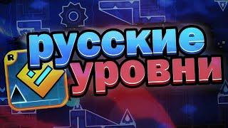 РУССКИЕ УРОВНИ В GEOMETRY DASH