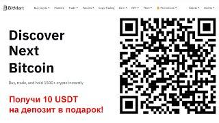 Забери 10 USDT в подарок от биржи Bitmart - регистрируйся на криптовалютной бирже без KYC