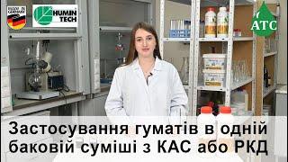 Застосування гуматів в одній баковій суміші з КАС або РКД