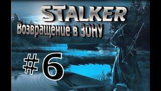 А НЕ ФИГ БЫЛО ПОДГЛЯДЫВАТЬ #6 Сталкер STALKER Возвращение в Зону