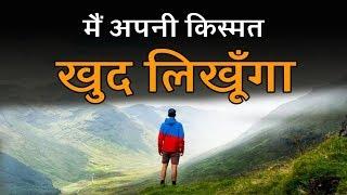 मैं अपनी किस्मत ख़ुद लिखूँगा - A life changing video || Sanaki motivation ||