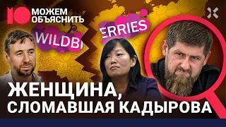 Кадыров проиграл битву за Wildberries. Как развели семью Бакальчук. 90-е вернулись / МОЖЕМ ОБЪЯСНИТЬ