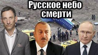 Русское небо смерти | Виталий Портников