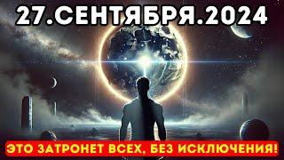 Не упустите!  ЛУНА 27 сентября 2024 года может изменить ваш путь! 