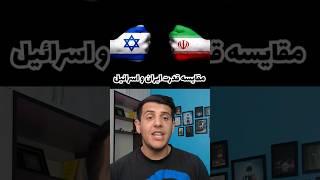 مقایسه قدرت نظامی ایران و اسرائیل#إسرائيل #جنگ #قدرت_نظامی_ایران