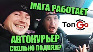 Мага Работает Автокурьером в Приложении TopGo Сколько Заработал? Работа Курьером на Машине