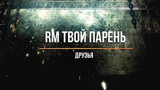 Представь, что твой парень RM/ Друзья(Часть 2)