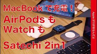 ＜新製品＞Satechi 2in1 USB-Cチャージャー！Watchフル充電速いぞ！ AirPodsもApple WatchもMacBook/iPad Proで充電