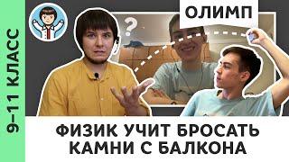 Физик учит бросать камни с балкона | Живой диалог | Олимпиадная физика, Пенкин