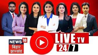 LIVE News18 Bihar Jharkhand 24x7: Nitish Kumar | Tejashwi Yadav | Bihar Politics | Bihar Bandh |RJD