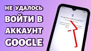 Не удалось войти в аккаунт Google: РЕШЕНИЕ