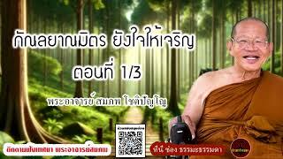 กัณลยาณมิตร ยังใจให้เจริญ ตอนที่ 1/3 เสียงเทศน์ พระอาจารย์สมภพ โชติปัญโญ (ไม่มีโฆษณาแทรก)