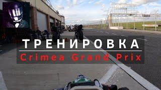 Тренировка по картингу почти без косяков. Картинг-центр Crimea Grand Prix, Евпатория, Крым