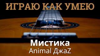 Animal ДжаZ - Мистика (разбор на гитаре)