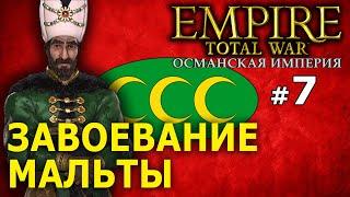 Empire:Total War - Османская Империя (Кампания 1772 года) №7 - Завоевание Мальты