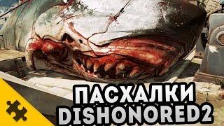 ПАСХАЛКИ DISHONORED 2 (Easter Eggs)