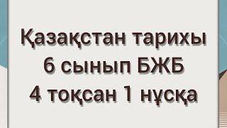 6 сынып Қазақстан тарихы БЖБ 4тоқсан  2 нұсқасы