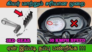 How to shift gear smoothly in bike tamil | How to shift gear in bike tamil | Gear | Mech Tamil Nahom