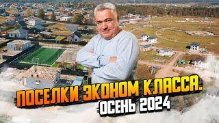 Обзор 8 новых поселков эконом класса на Новой Риге.