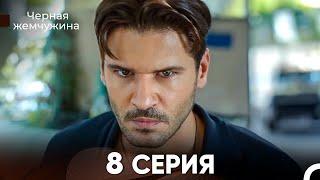 Черная Жемчужина 8 Серия (русский дубляж) - FULL HD