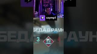 Вкусный трах) | xzymp1  #Twitch #twitch #callofduty #callofdutymodernwarfareiii