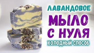 Мыло с нуля, холодный способ  Лавандовое мыло с нуля  Мыловарение с нуля для начинающих