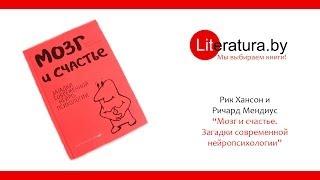 Рик Хансон и Ричард Мендиус "Мозг и счастье. Загадки современной нейропсихологии"