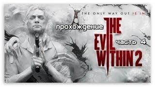 The Evil Within 2 #4 -- Некоторые люди страшней чудовищ