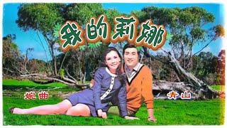 青山&婉曲 《我的莉娜+杏花溪之恋》1970